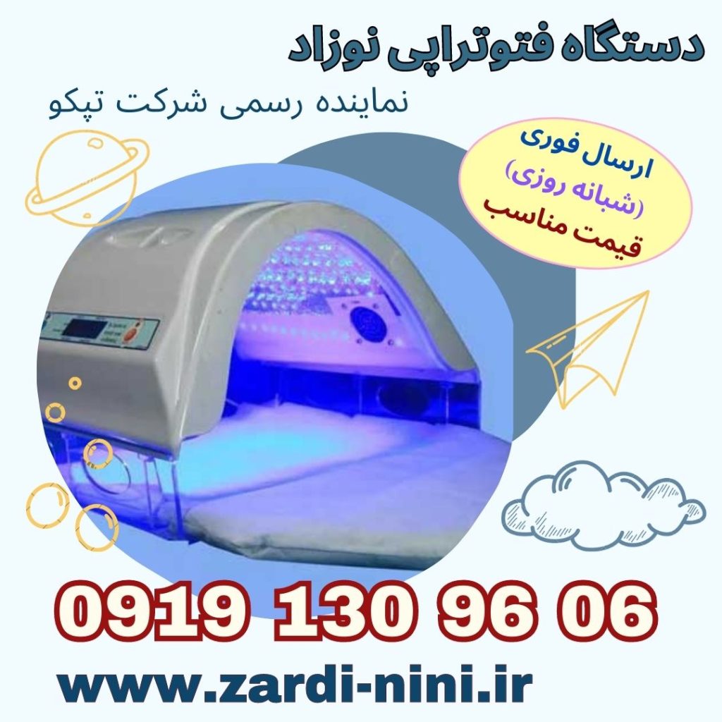 اجاره دستگاه زردی نوزاد در چیتگر