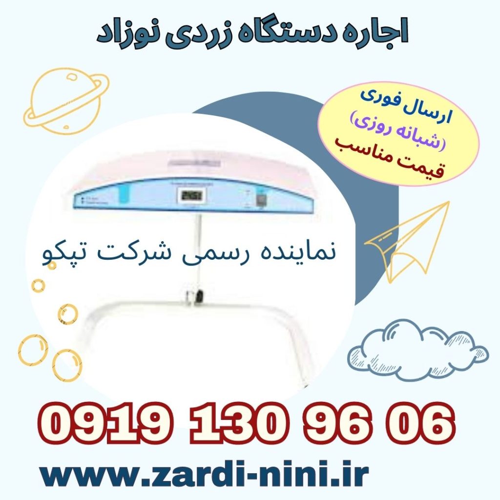 اجاره دستگاه زردی نوزاد در اسلامشهر