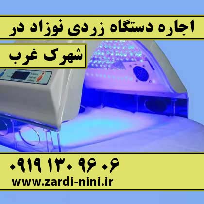 اجاره دستگاه زردی نوزاد در غرب تهران