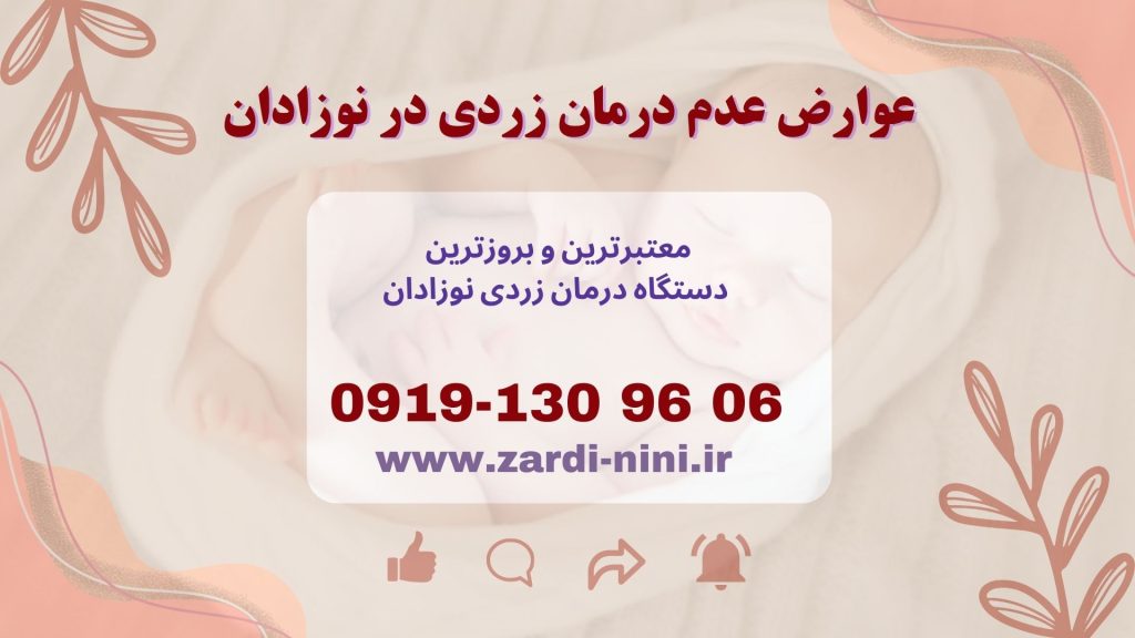 عوارض درمان نکردن زردی نوزاد