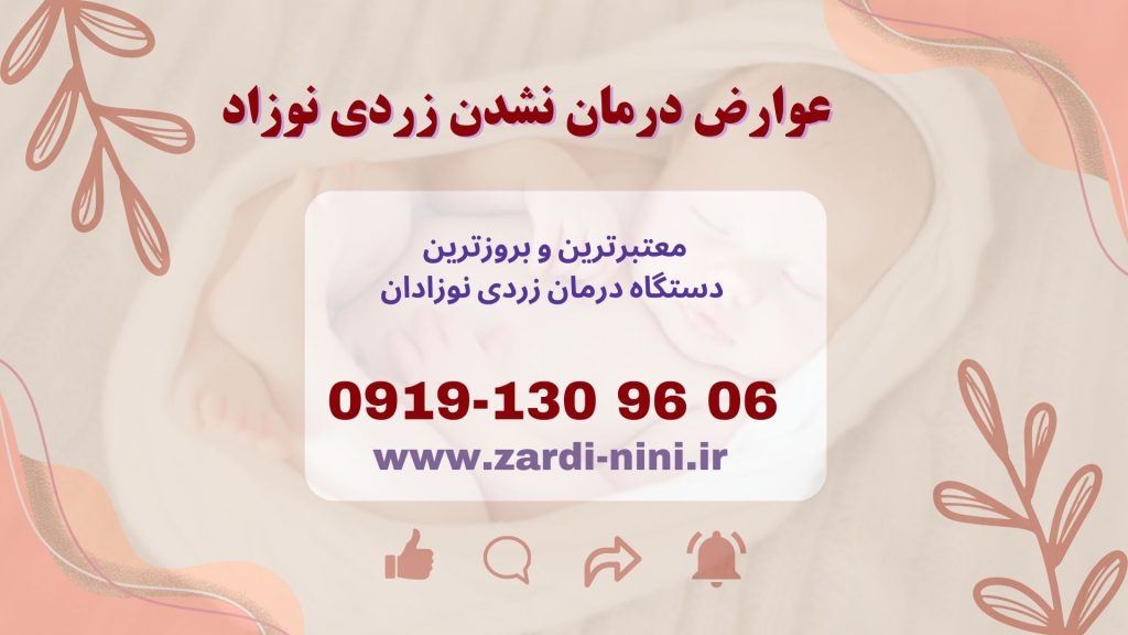 عوارض درمان نشدن زردی نوزاد