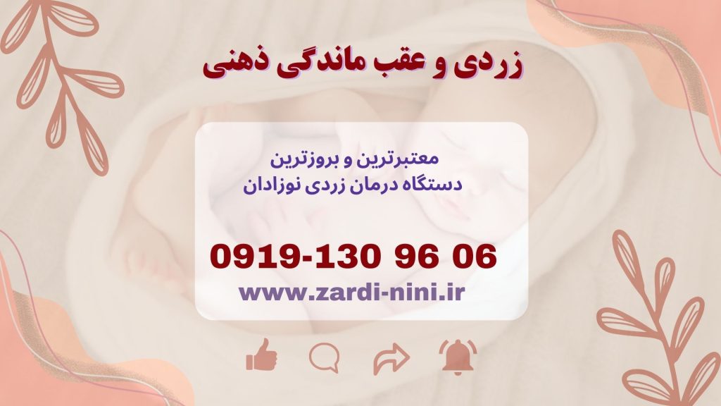 زردی و عقب ماندگی ذهنی