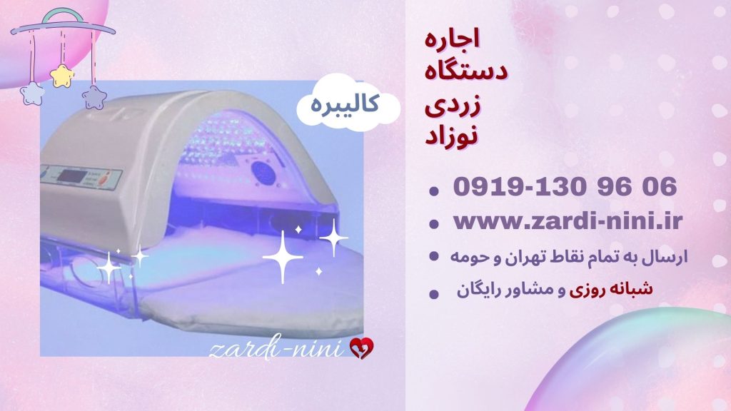 کرایه دستگاه فتوتراپی نوزاد