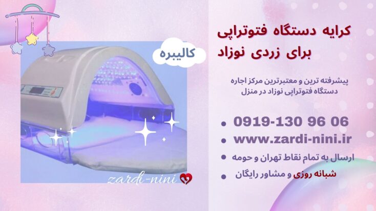 کرایه دستگاه فتوتراپی برای زردی نوزاد