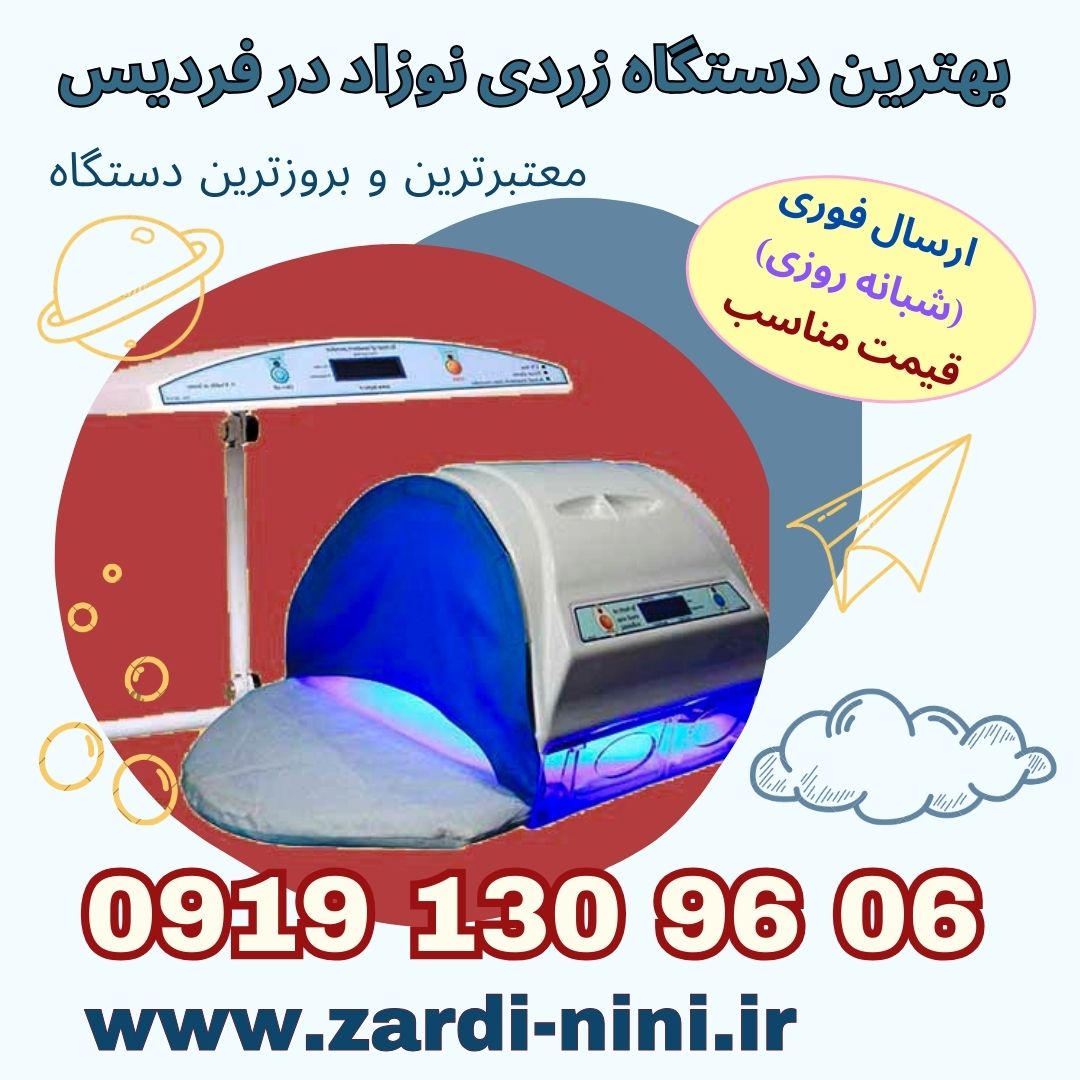 اجاره دستگاه فتوتراپی برای زردی نوزاد