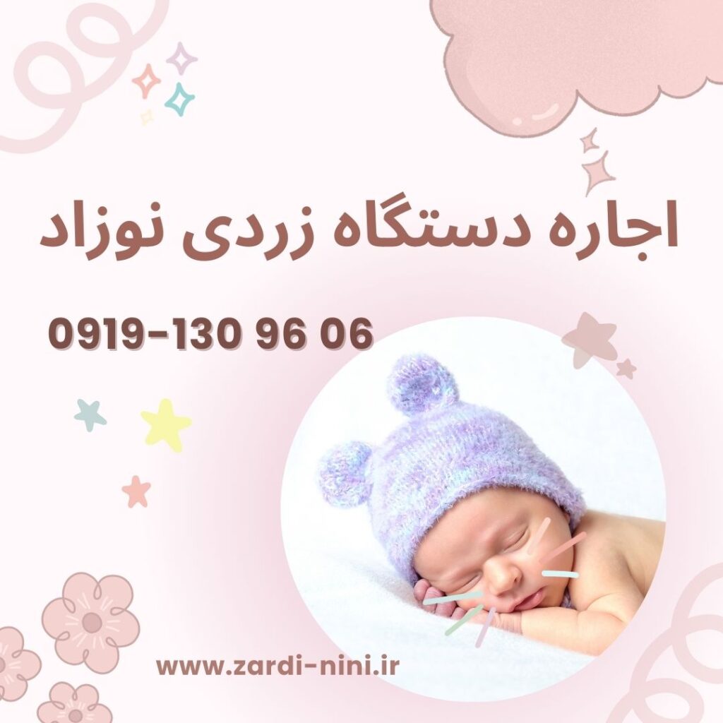 اجاره دستگاه زردی نوزاد