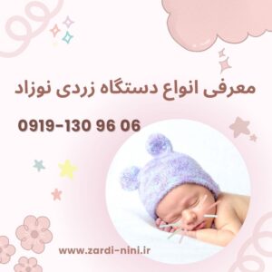 معرفی انواع دستگاه زردی نوزاد