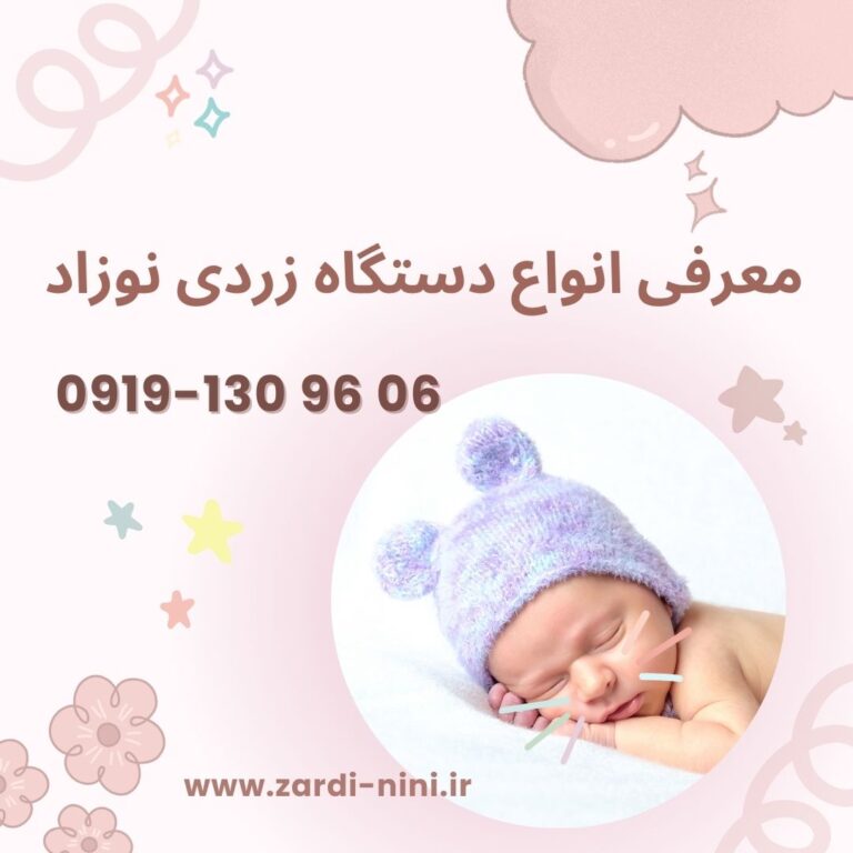 معرفی انواع دستگاه زردی نوزاد و نحوه استفاده آنها