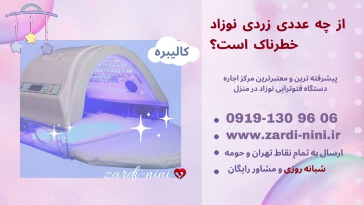 از چه عددی زردی نوزاد خطرناک است؟