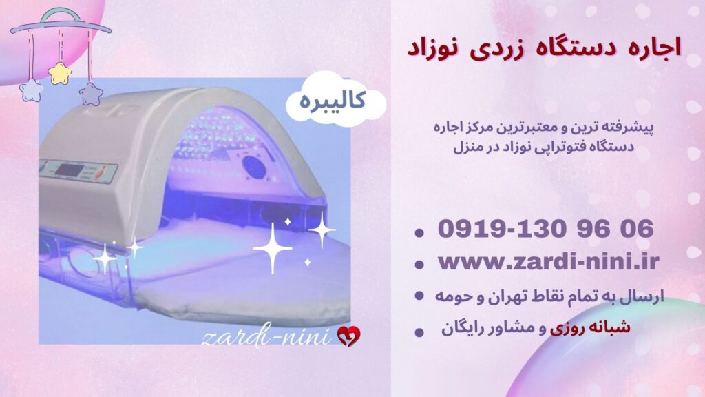 اجاره دستگاه زردی نوزاد
