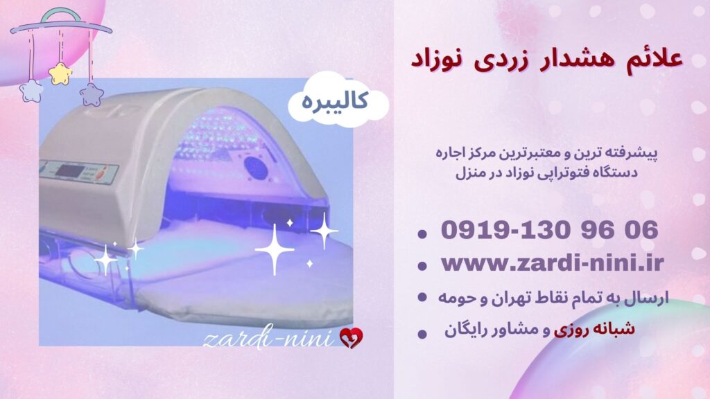 علائم هشدار زردی نوزاد