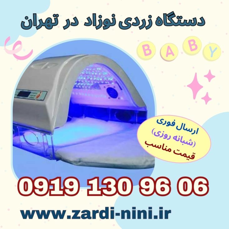اجاره دستگاه زردی نوزاد در تهران​