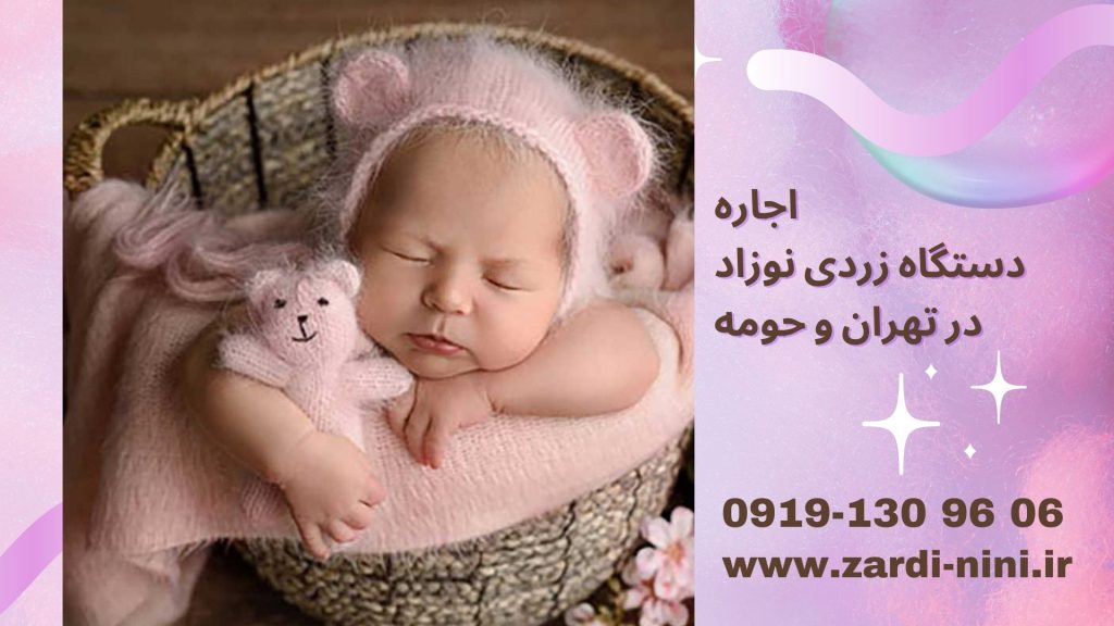 اجاره دستگاه زردی نوزاد