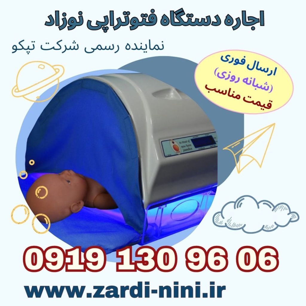 اجاره دستگاه زردی نوزاد در نسیم شهر