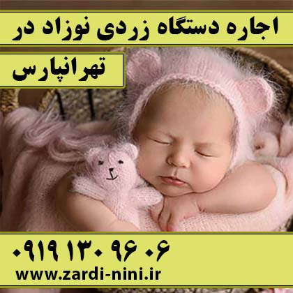 اجاره دستگاه فتوتراپی نوزاد در شرق تهران