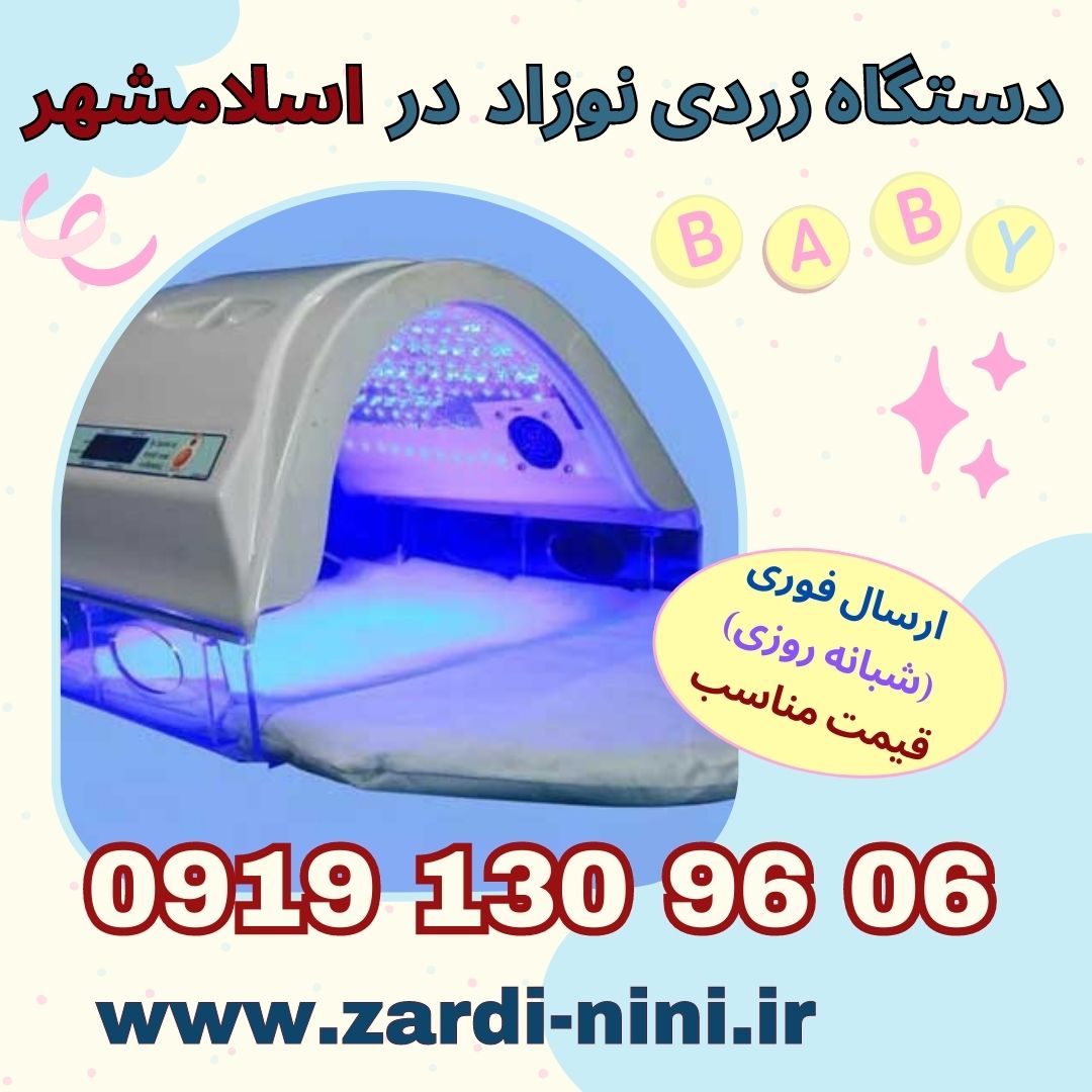 اجاره دستگاه زردی نوزاد در اسلامشهر