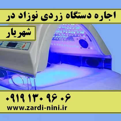 اجاره دستگاه زردی نوزاد در شهریار