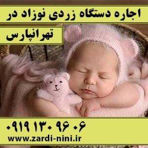اجاره دستگاه زردی نوزاد در تهرانپارس