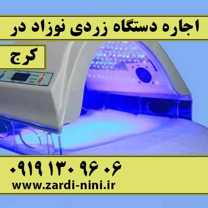 اجاره دستگاه زردی نوزاد در کرج