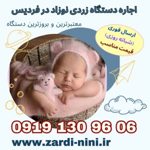 اجاره دستگاه زردی نوزاد در فردیس