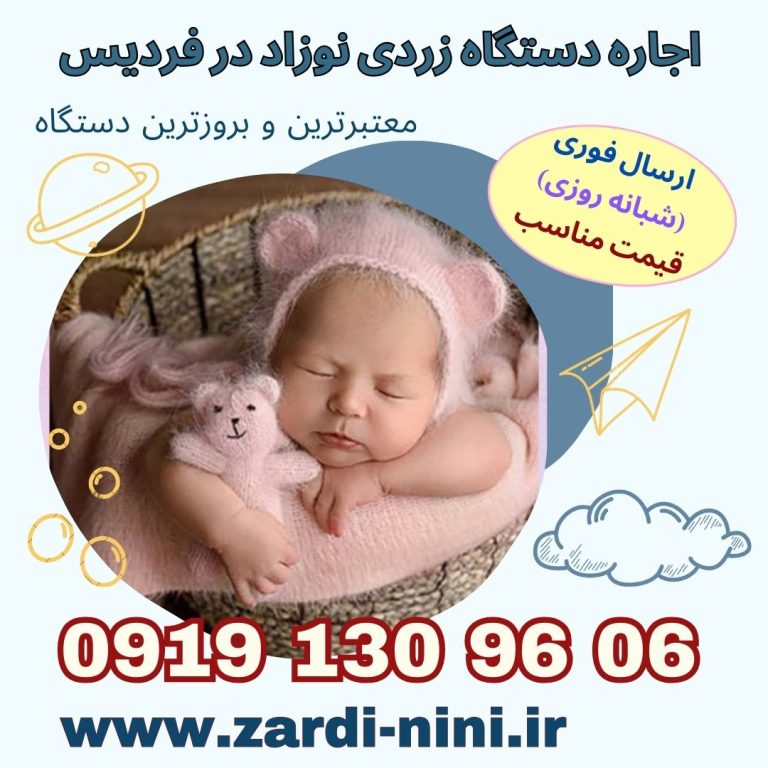 اجاره دستگاه زردی نوزاد در فردیس