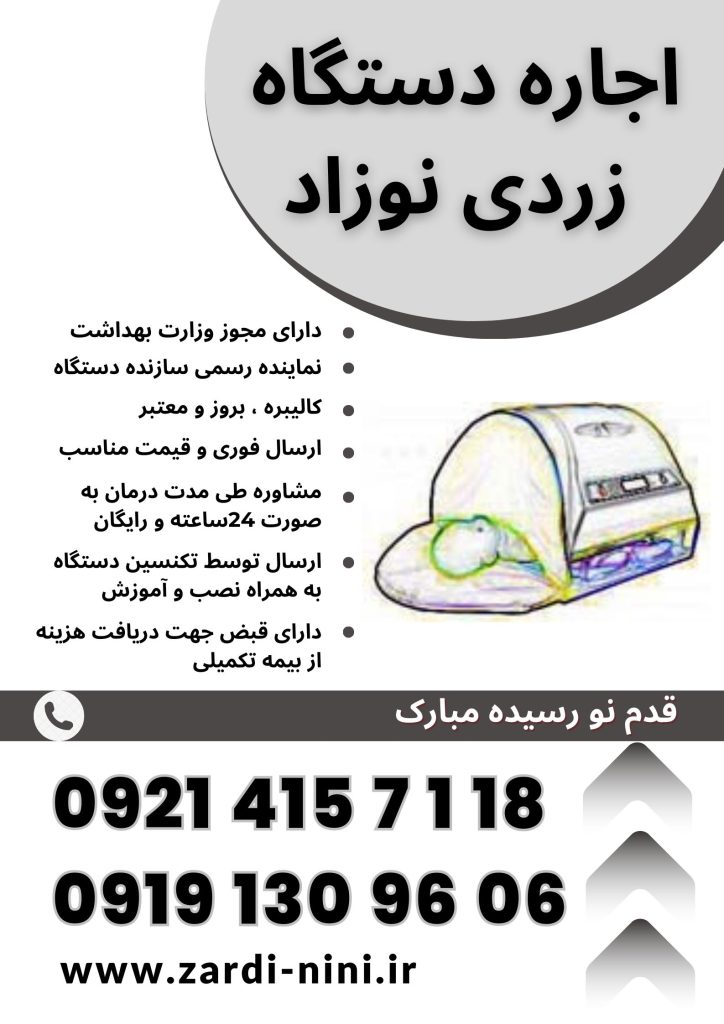 اجاره دستگاه زردی نوزاد فردیس