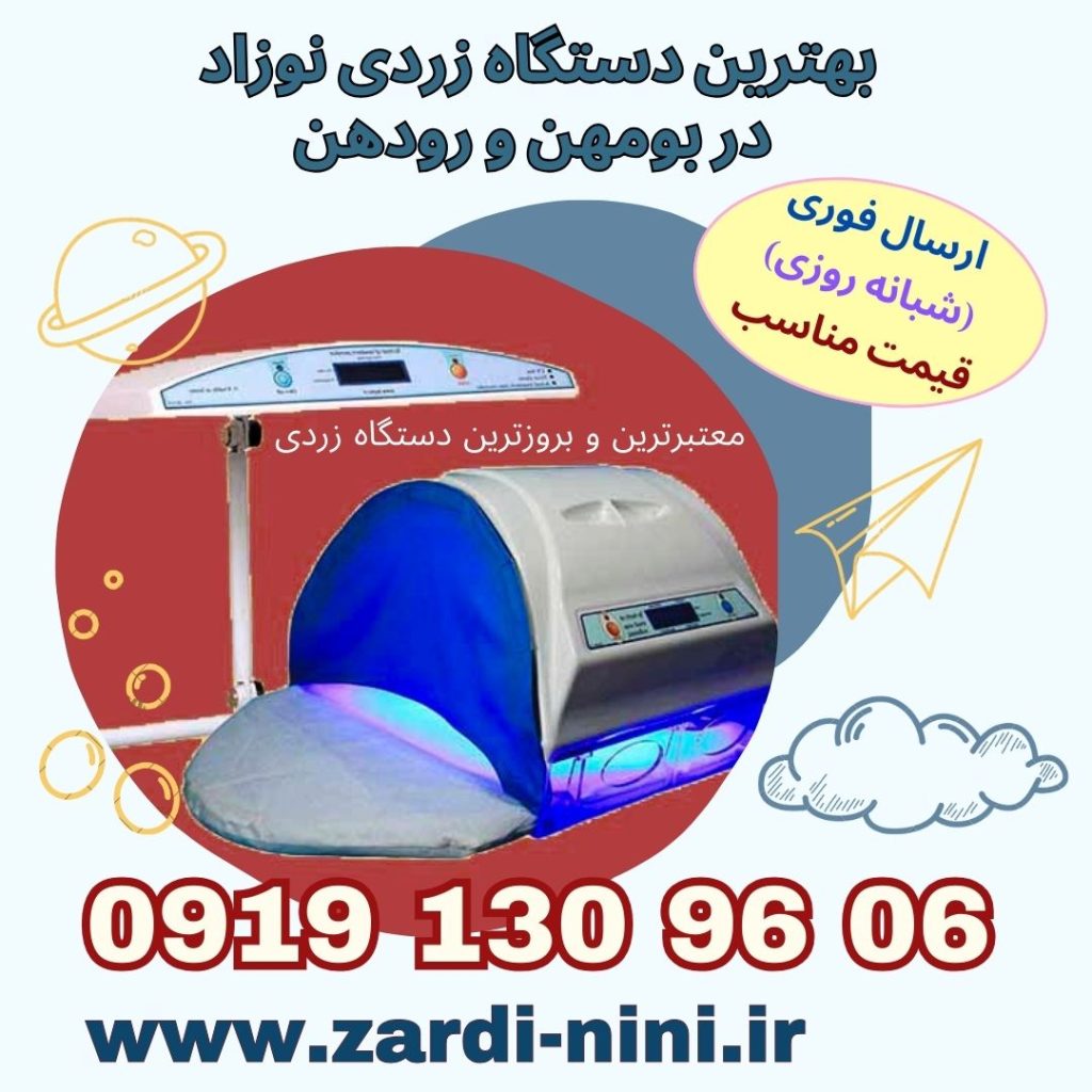 بهترین دستگاه زردی نوزاد در رودهن