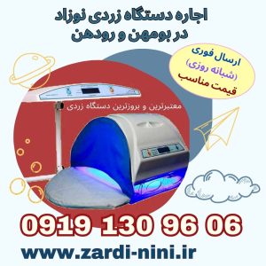 اجاره دستگاه زردی نوزاد در بومهن و رودهن