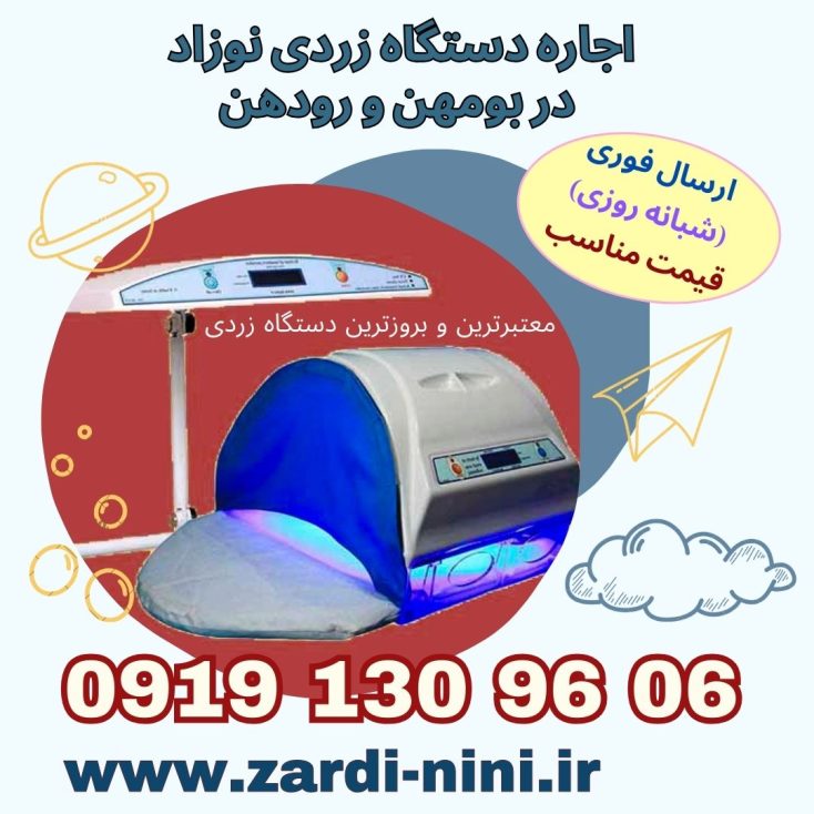 اجاره دستگاه زردی نوزاد در بومهن و رودهن