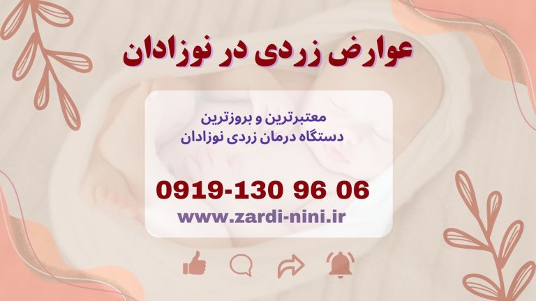 عوارض زردی در نوزادان