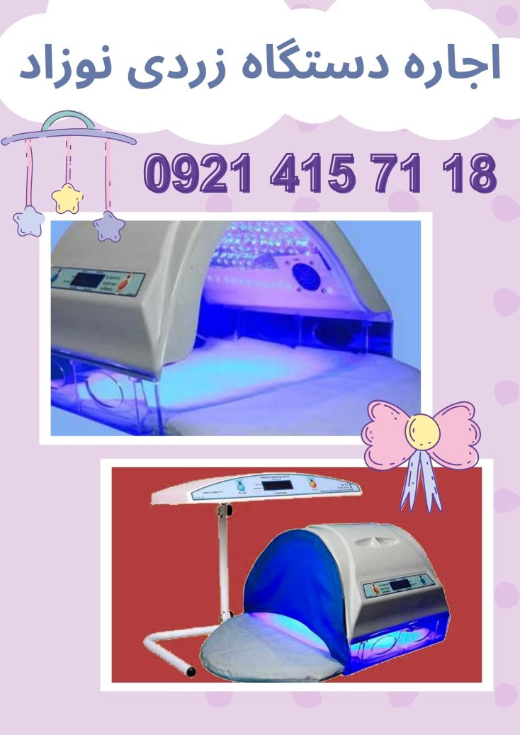 کرایه دستگاه فتوتراپی برای زردی نوزاد
